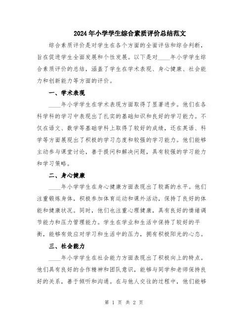 2024年小学学生综合素质评价总结范文