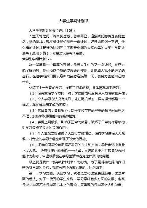 大学生学期计划书（通用5篇）