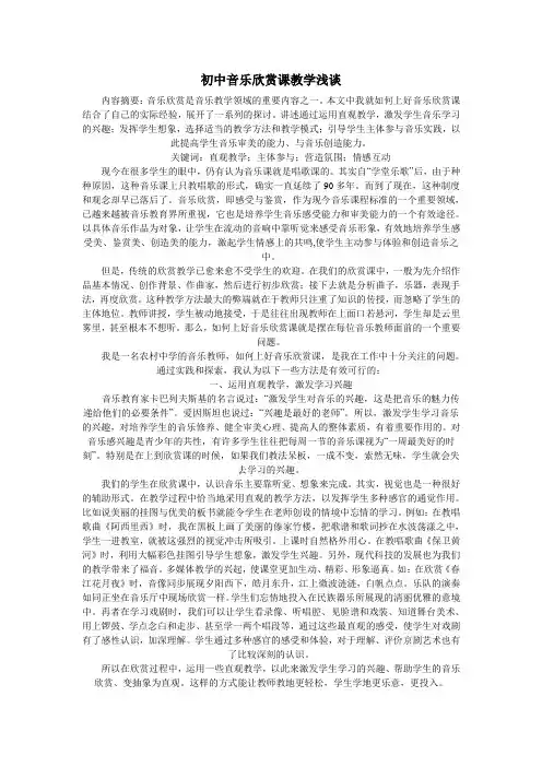初中音乐欣赏课教学初探论文