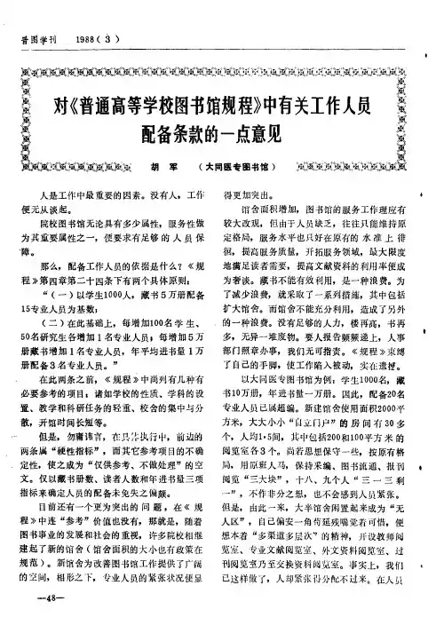 对《普通高等学校图书馆规程》中有关工作人员配备条款的一点意见