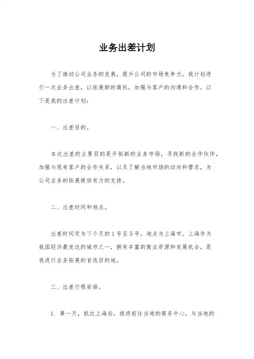 业务出差计划