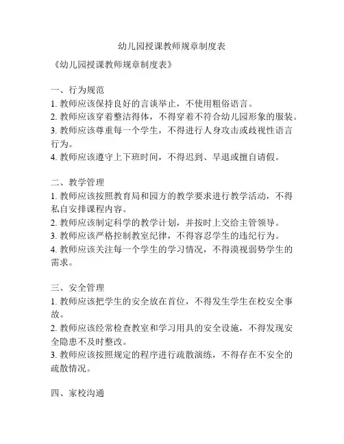 幼儿园授课教师规章制度表