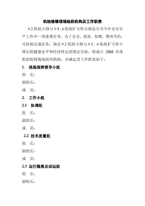 机组检修现场组织机构及工作职责