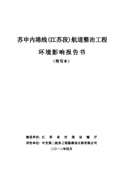 苏申内港线(江苏段)航道整治工程环境影响报告书