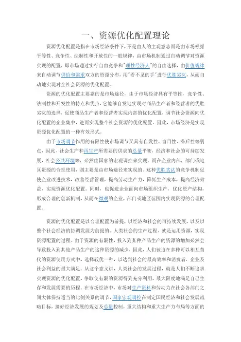 一、资源配置理论