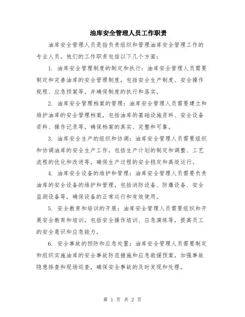 油库安全管理人员工作职责