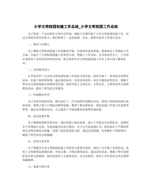 小学文明校园创建工作总结_小学文明校园工作总结