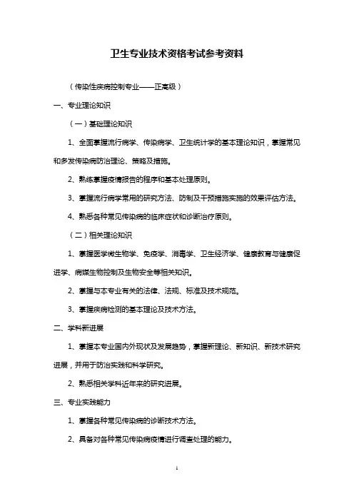 职称考试-传染病控制专业职称考试-正高