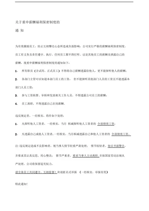关于重申薪酬福利保密制度的通知