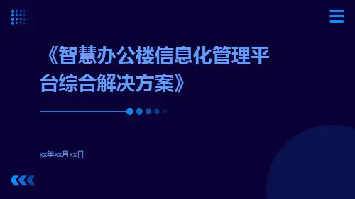 智慧办公楼信息化管理平台综合解决方案