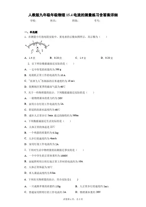 人教版九年级年级物理15.4电流的测量练习含答案详细