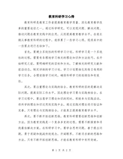 教育科研学习心得