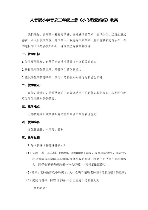 小学音乐三年级上册《小乌鸦爱妈妈》教案