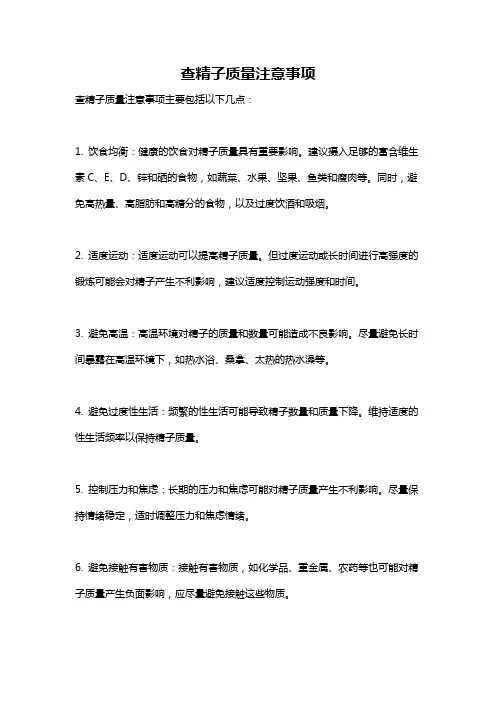 查精子质量注意事项