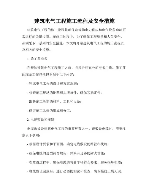 建筑电气工程施工流程及安全措施