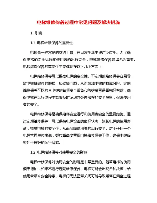 电梯维修保养过程中常见问题及解决措施