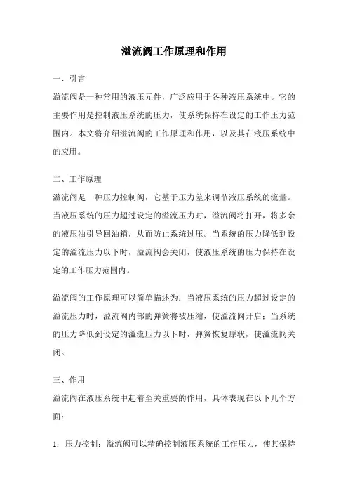 溢流阀工作原理和作用