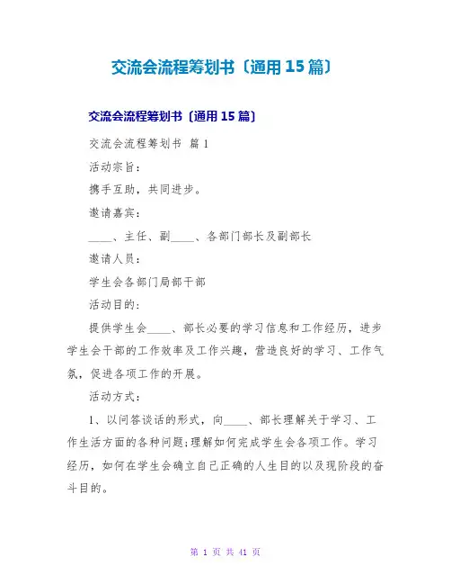 交流会流程策划书(通用15篇)