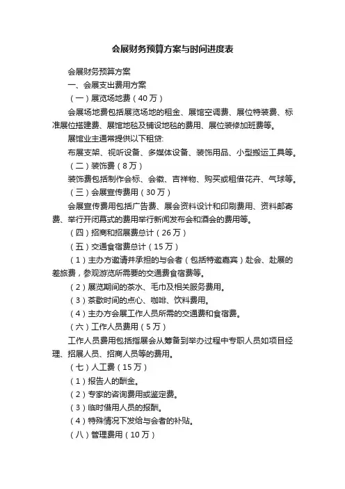 会展财务预算方案与时间进度表