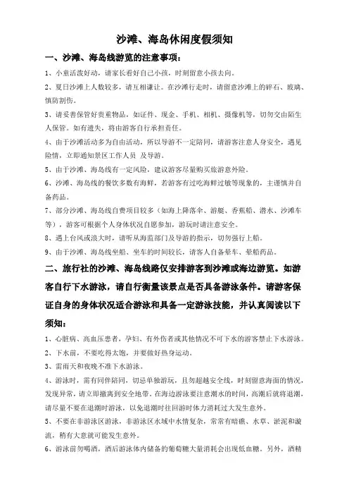 沙滩、海岛、海边、旅游休闲度假须知