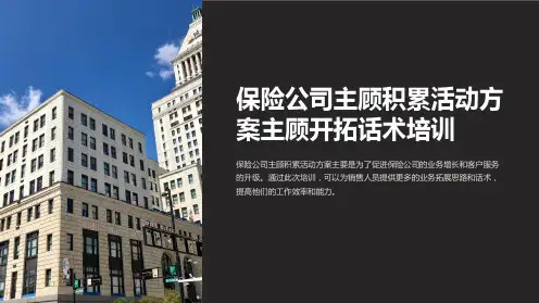 保险公司主顾积累活动方案主顾开拓话术培训