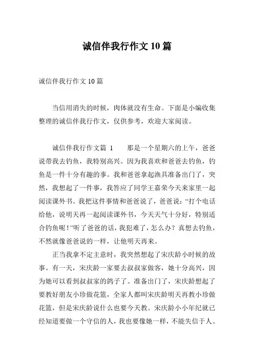 诚信伴我行作文10篇