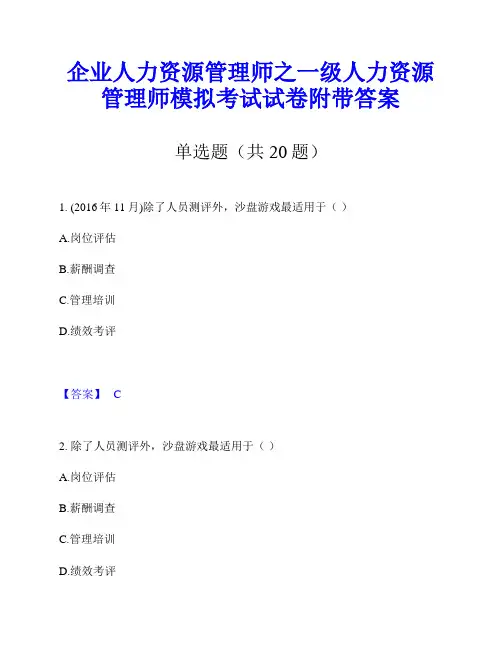 企业人力资源管理师之一级人力资源管理师模拟考试试卷附带答案