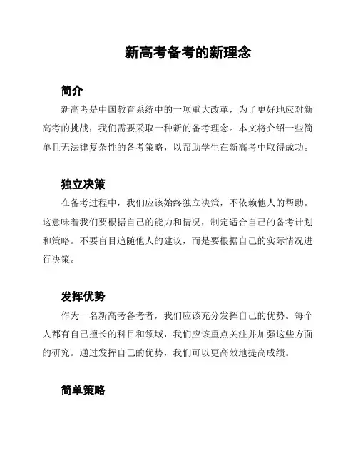 新高考备考的新理念