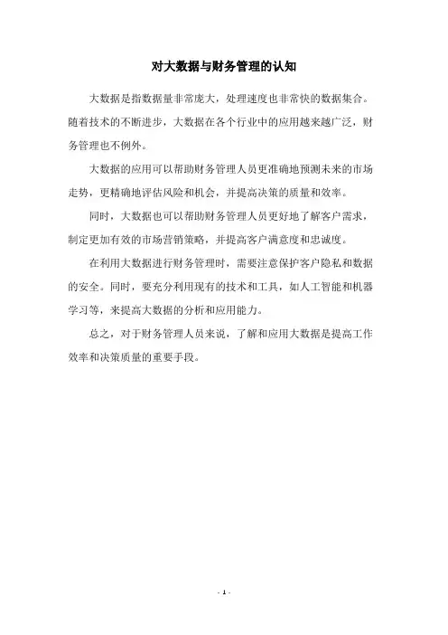 对大数据与财务管理的认知