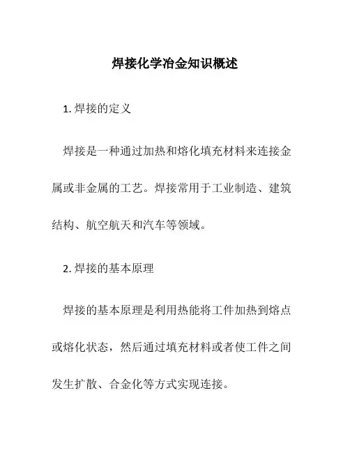 焊接化学冶金知识概述