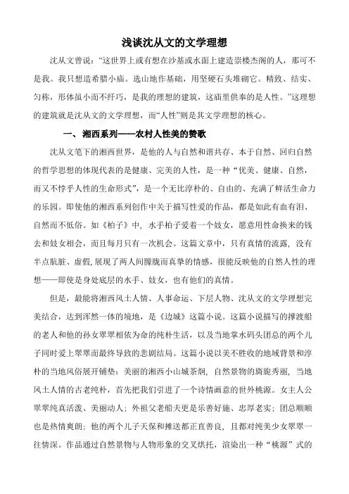 沈从文的文学理想