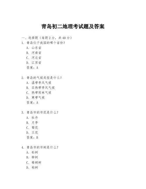 青岛初二地理考试题及答案