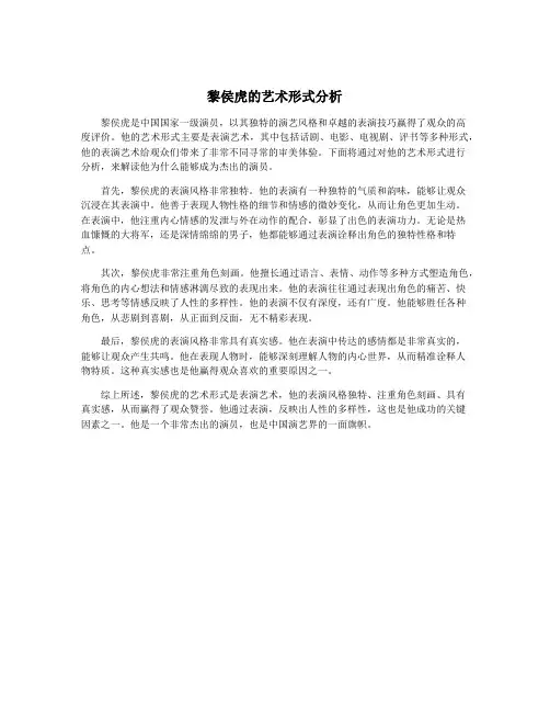 黎侯虎的艺术形式分析
