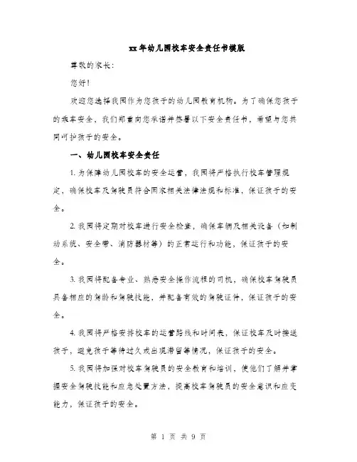 xx年幼儿园校车安全责任书模版(3篇)