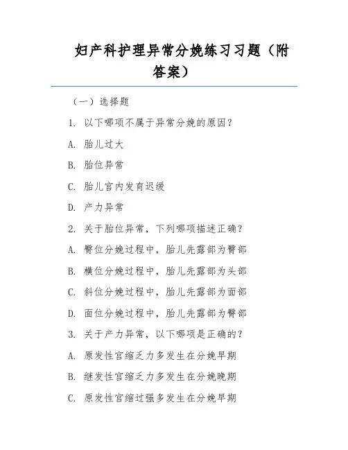 妇产科护理异常分娩练习习题(附答案)