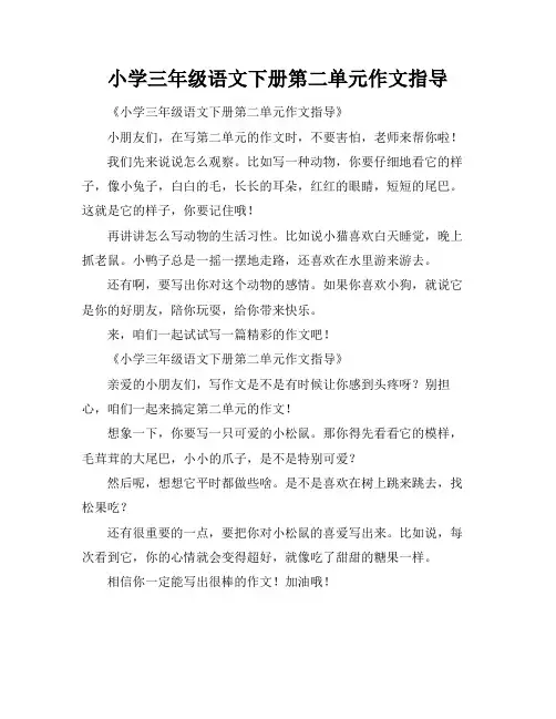小学三年级语文下册第二单元作文指导