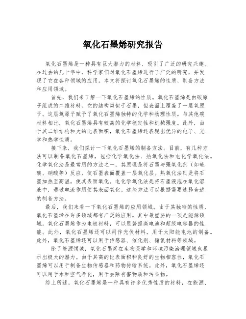 氧化石墨烯研究报告