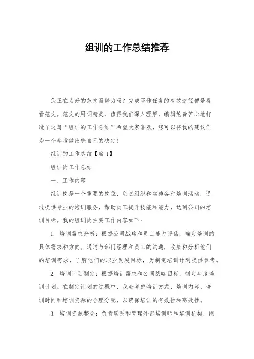 组训的工作总结推荐