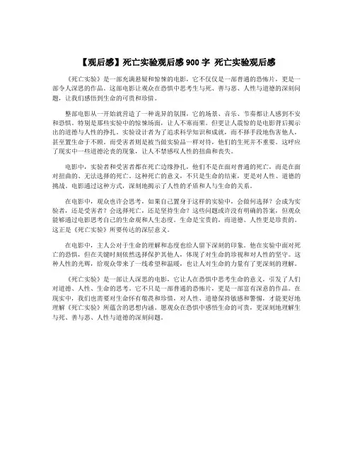 【观后感】死亡实验观后感900字 死亡实验观后感