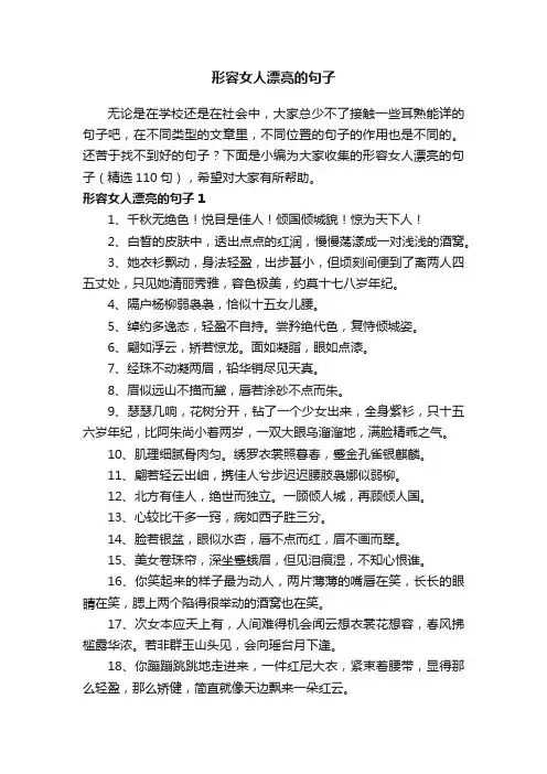 【实用】形容女人漂亮的句子（精选110句）