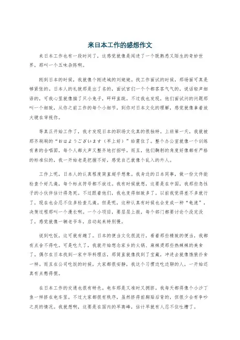 来日本工作的感想作文
