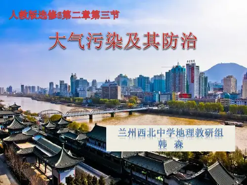 人教版版高中地理选修6《环境保护》第二章第三节《大气污染及其防治》课件 (共34张ppt)