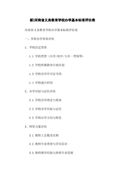 新)河南省义务教育学校办学基本标准评估表