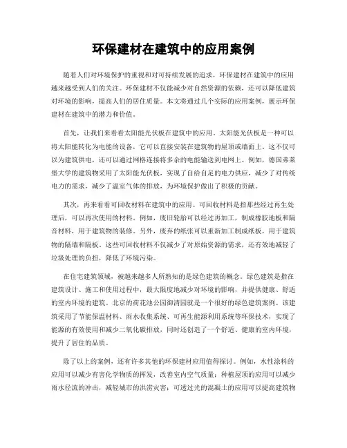 环保建材在建筑中的应用案例