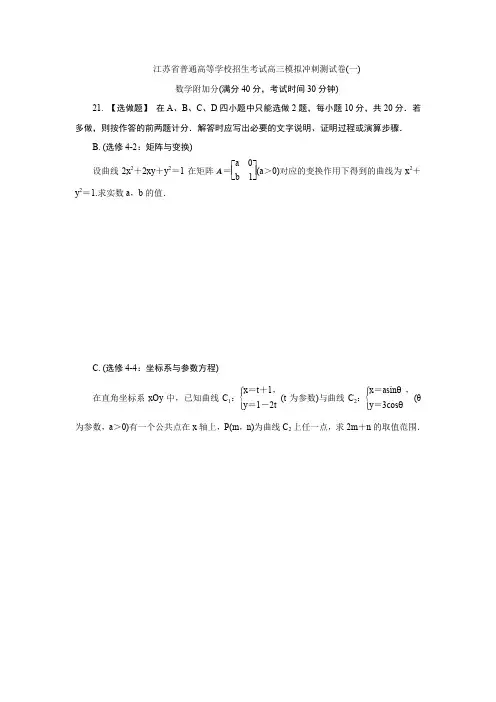 江苏省普通高等学校2018年高三数学附加题冲刺系列 20套