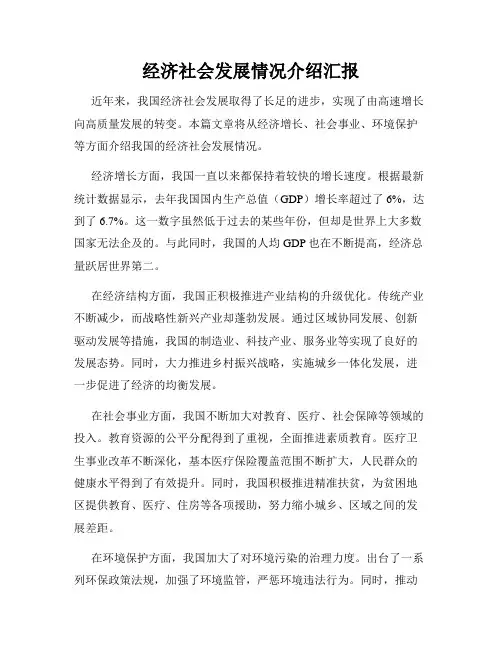 经济社会发展情况介绍汇报