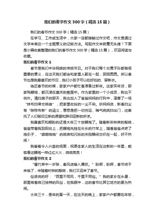 我们的春节作文300字（精选15篇）