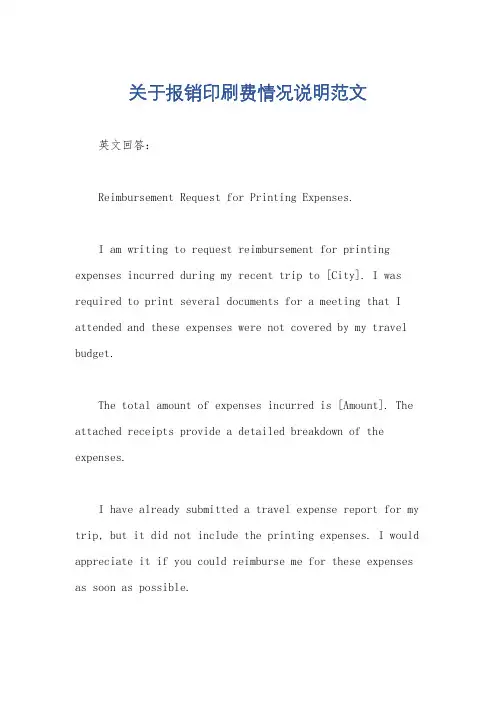 关于报销印刷费情况说明范文
