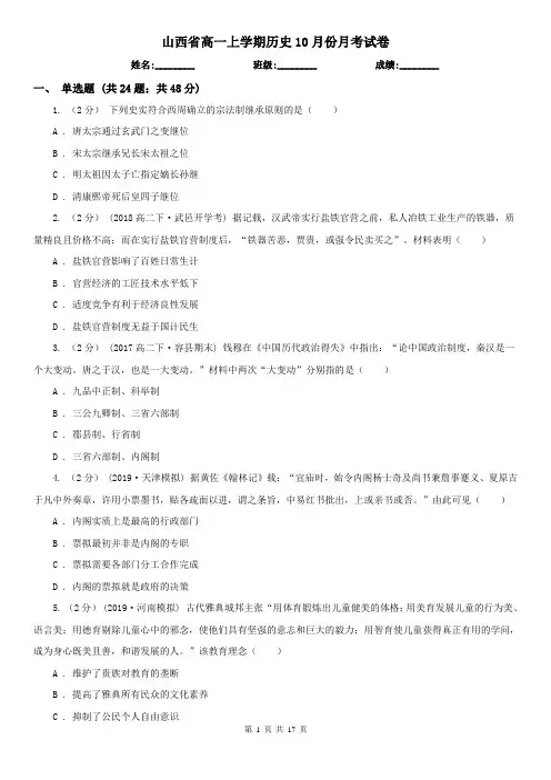 山西省高一上学期历史10月份月考试卷