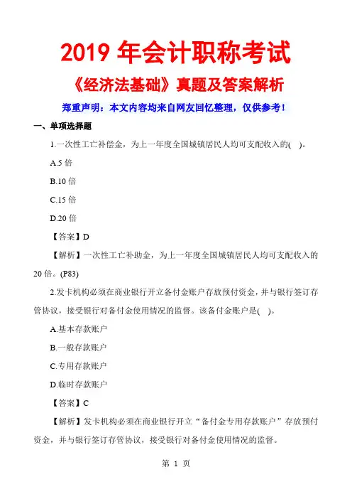 2019会计职称经济法基础真题及答案解析文字版13页word